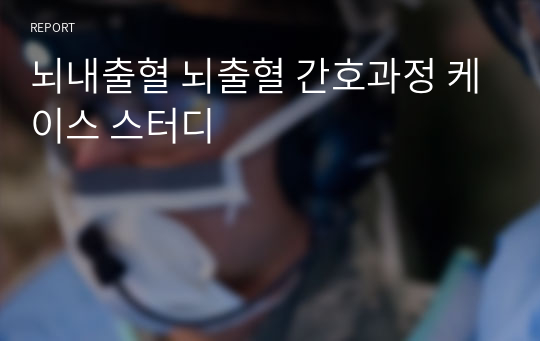 뇌내출혈 뇌출혈 간호과정 케이스 스터디