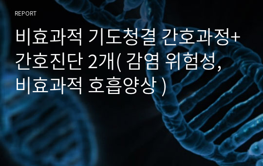 비효과적 기도청결 간호과정+간호진단 2개( 감염 위험성,비효과적 호흡양상 )