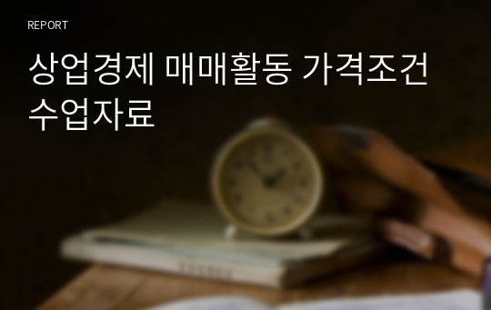 상업경제 매매활동 가격조건 수업자료