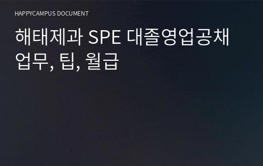 해태제과 SPE 대졸영업공채 업무, 팁, 월급