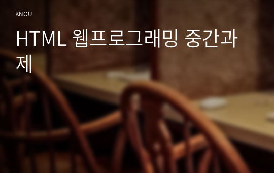 HTML 웹프로그래밍 중간과제