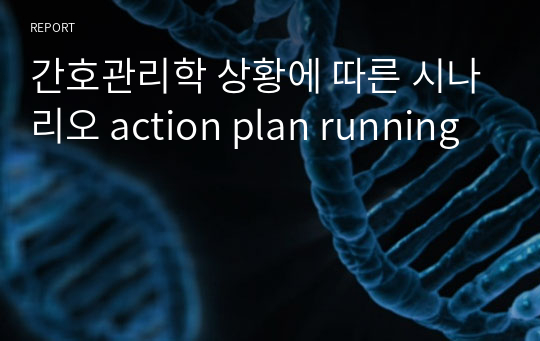 간호관리학 상황에 따른 시나리오 action plan running