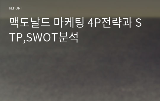 맥도날드 마케팅 4P전략과 STP,SWOT분석