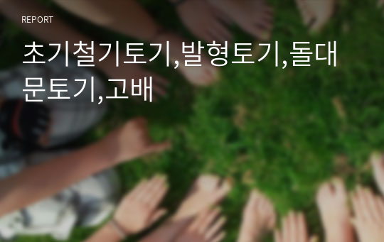 초기철기토기,발형토기,돌대문토기,고배