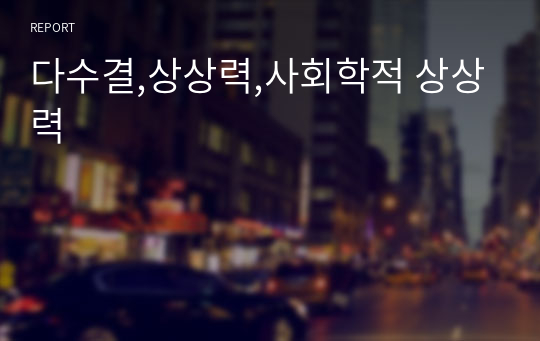 다수결,상상력,사회학적 상상력