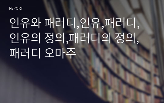 인유와 패러디,인유,패러디,인유의 정의,패러디의 정의,패러디 오마주