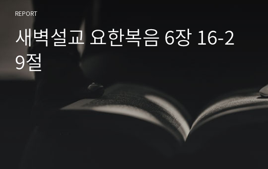 새벽설교 요한복음 6장 16-29절