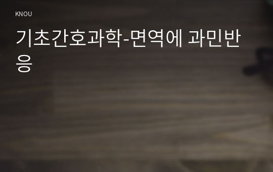 기초간호과학-면역에 과민반응