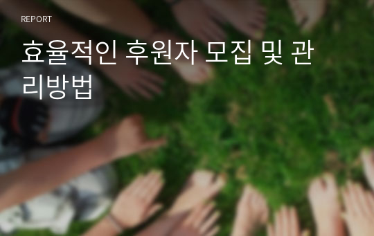 효율적인 후원자 모집 및 관리방법