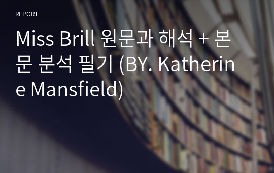 Miss Brill 원문과 해석 + 본문 분석 필기 (BY. Katherine Mansfield)