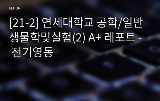 [21-2] 연세대학교 공학/일반생물학및실험(2) A+ 레포트 - 전기영동