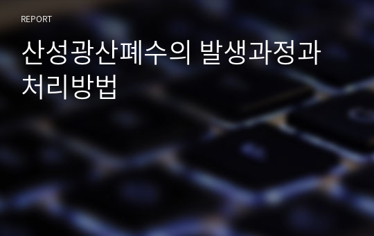 산성광산폐수의 발생과정과 처리방법