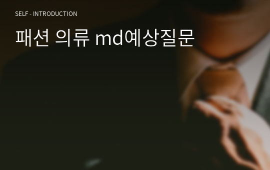 패션 의류 md예상질문