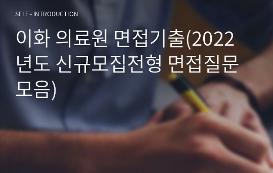 이화 의료원 면접기출(2022년도 신규모집전형 면접질문 모음)