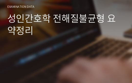 성인간호학 전해질불균형 요약정리