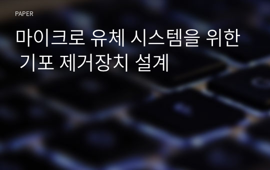 마이크로 유체 시스템을 위한 기포 제거장치 설계