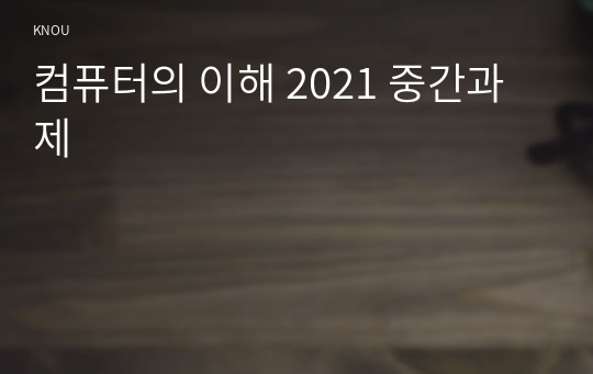 컴퓨터의 이해 2021 중간과제