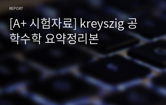 [A+ 시험자료] kreyszig 공학수학 요약정리본