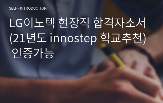 LG이노텍 현장직 합격자소서(21년도 innostep 학교추천) 인증가능