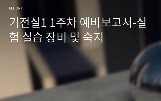 기전실1 1주차 예비보고서-실험 실습 장비 및 숙지