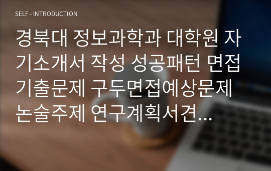 경북대 정보과학과 대학원 자기소개서 작성 성공패턴 면접기출문제 구두면접예상문제 논술주제 연구계획서견본 자소서입력항목분석