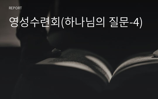 영성수련회(하나님의 질문-4)