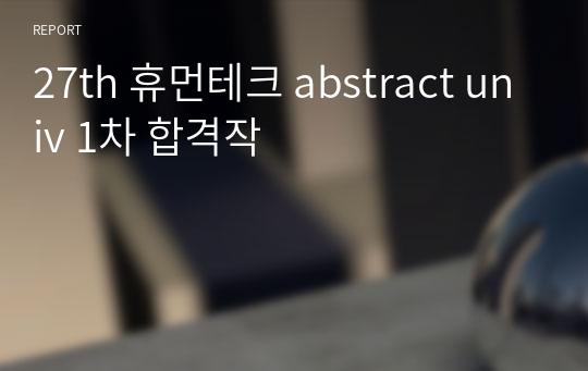 27th 휴먼테크 abstract univ 1차 합격작