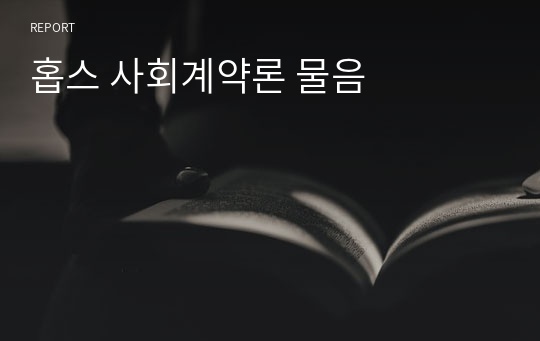 홉스 사회계약론 물음