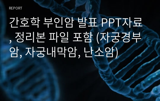 간호학 부인암 발표 PPT자료, 정리본 파일 포함 (자궁경부암, 자궁내막암, 난소암)