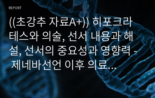 ((초강추 자료A+)) 히포크라테스와 의술, 선서 내용과 해설, 선서의 중요성과 영향력 - 제네바선언 이후 의료윤리의 7대 규범