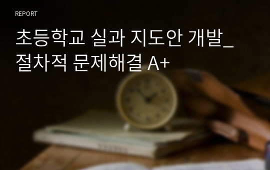 초등학교 실과 지도안 개발_절차적 문제해결 A+