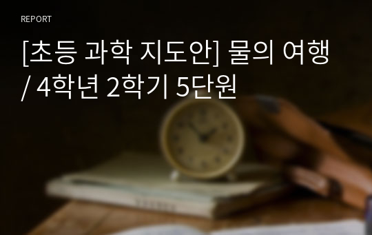 [초등 과학 지도안] 물의 여행/ 4학년 2학기 5단원