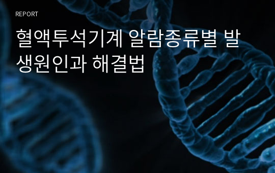 혈액투석기계 알람종류별 발생원인과 해결법