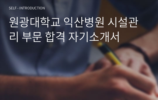 원광대학교 익산병원 시설관리 부문 합격 자기소개서