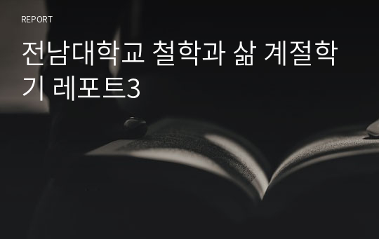 전남대학교 철학과 삶 계절학기 레포트3