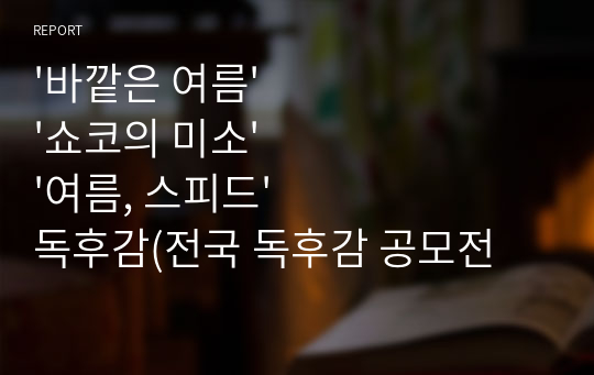 &#039;바깥은 여름&#039; &#039;쇼코의 미소&#039; &#039;여름, 스피드&#039; 독후감(전국 독후감 공모전 수상작)