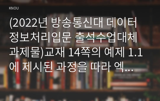 (2022년 방송통신대 데이터정보처리입문 출석수업대체과제물)교재 14쪽의 예제 1.1에 제시된 과정을 따라 엑셀을 활용하여 다음 그래프를 작성하시오. 필요한 통계정보는 KOSIS에서 찾아서 활용하시오 외 2문제