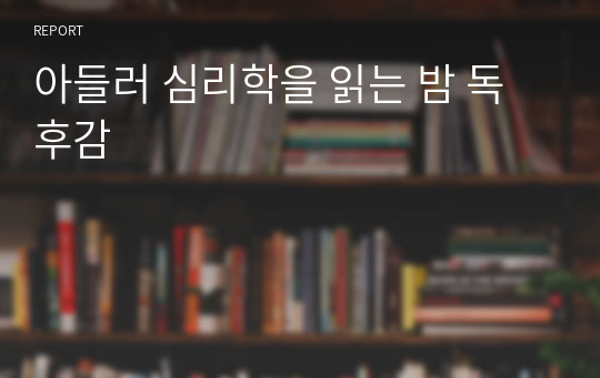 아들러 심리학을 읽는 밤 독후감