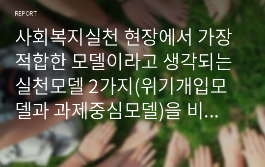 사회복지실천 현장에서 가장 적합한 모델이라고 생각되는 실천모델 2가지(위기개입모델과 과제중심모델)을 비교해 보고 해당 모델의 유용성과 한계점에 대해 논하시오