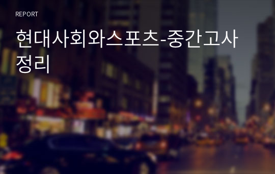 현대사회와스포츠-중간고사 정리