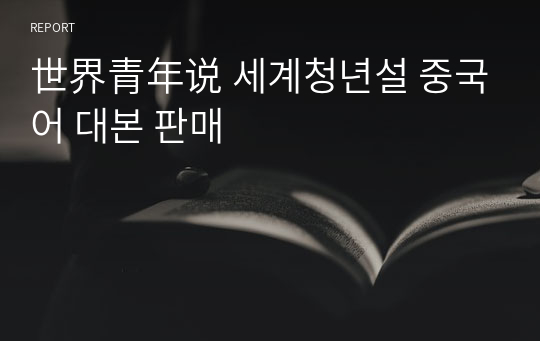 世界青年说 세계청년설 중국어 대본 판매