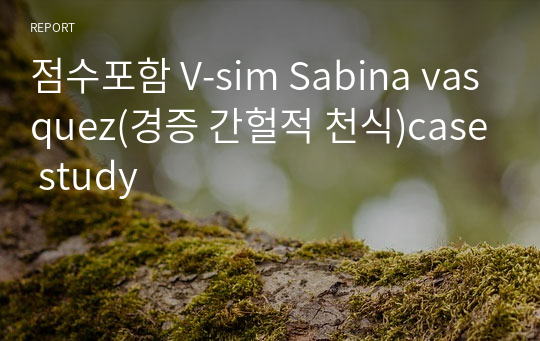 점수포함 V-sim Sabina vasquez(경증 간헐적 천식)case study