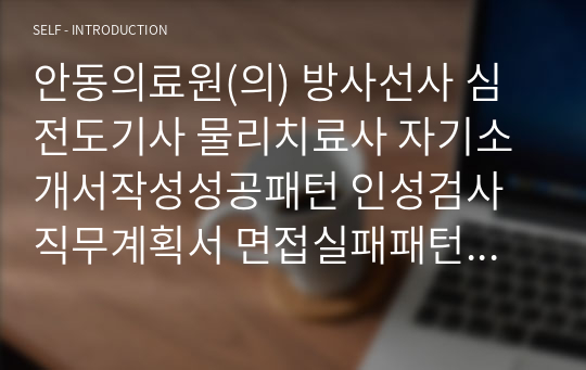 안동의료원(의) 방사선사 심전도기사 물리치료사 자기소개서작성성공패턴 인성검사 직무계획서 면접실패패턴 지원동기작성요령 입사지원서작성요령