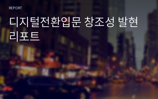 디지털전환입문 창조성 발현 리포트