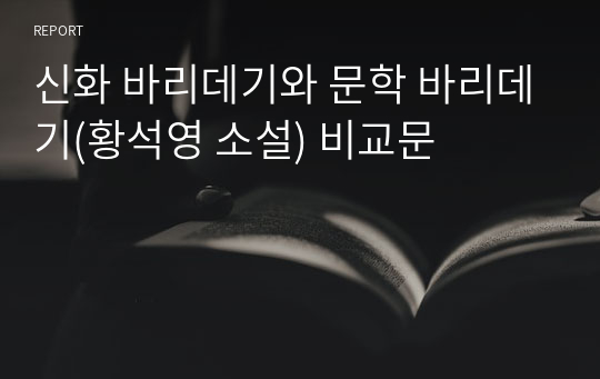 신화 바리데기와 문학 바리데기(황석영 소설) 비교문
