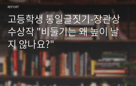 고등학생 통일글짓기-장관상수상작 &quot;비둘기는 왜 높이 날지 않나요?&quot;