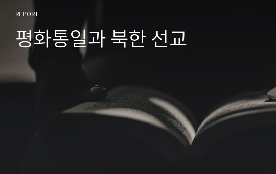 평화통일과 북한 선교