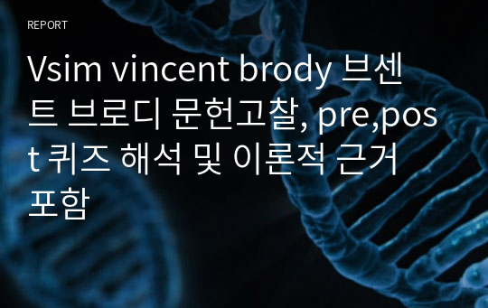 Vsim vincent brody 브센트 브로디 문헌고찰, pre,post 퀴즈 해석 및 이론적 근거 포함