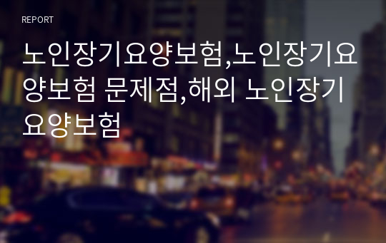 노인장기요양보험,노인장기요양보험 문제점,해외 노인장기요양보험