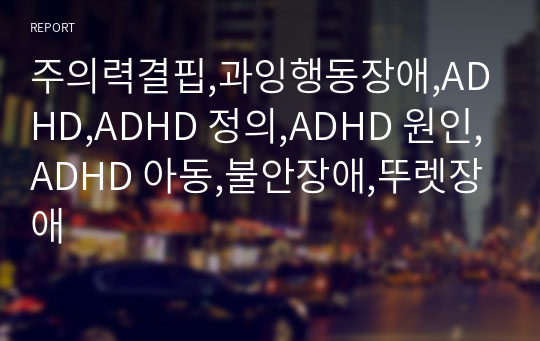 주의력결핍,과잉행동장애,ADHD,ADHD 정의,ADHD 원인,ADHD 아동,불안장애,뚜렛장애